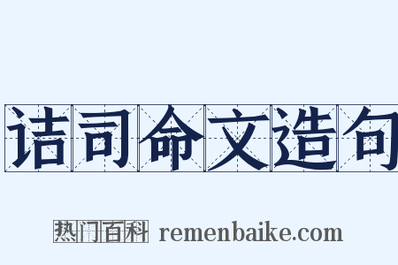诘司命文造句是什么意思的图片